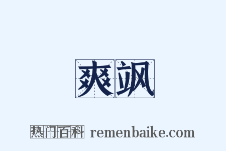 爽飒是什么意思的图片